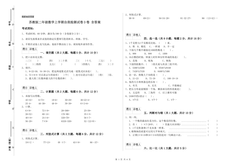 苏教版二年级数学上学期自我检测试卷D卷 含答案.doc_第1页