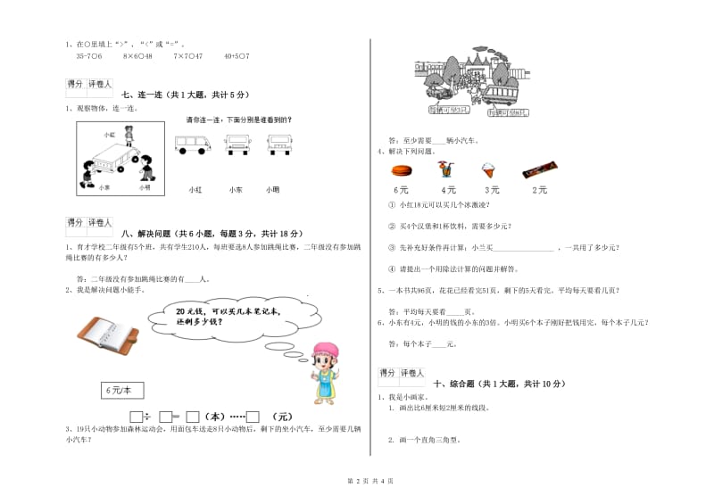 苏教版二年级数学上学期自我检测试卷D卷 含答案.doc_第2页