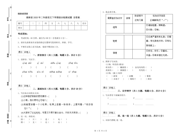 湖南省2020年二年级语文下学期综合检测试题 含答案.doc_第1页