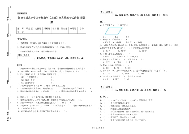 福建省重点小学四年级数学【上册】全真模拟考试试卷 附答案.doc_第1页