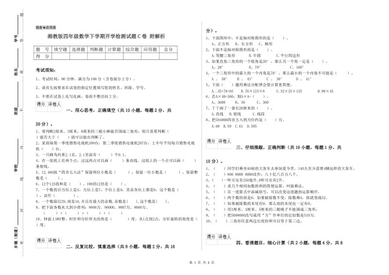 湘教版四年级数学下学期开学检测试题C卷 附解析.doc_第1页