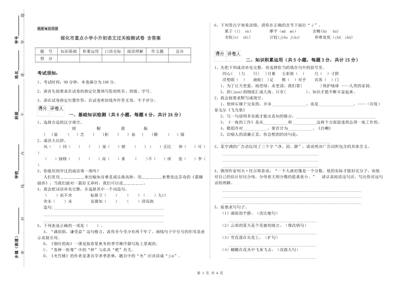 绥化市重点小学小升初语文过关检测试卷 含答案.doc_第1页