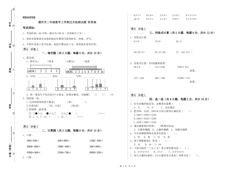 漯河市二年级数学上学期过关检测试题 附答案.doc_第1页