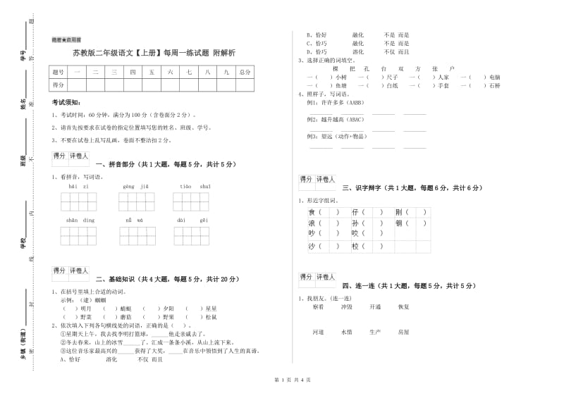 苏教版二年级语文【上册】每周一练试题 附解析.doc_第1页