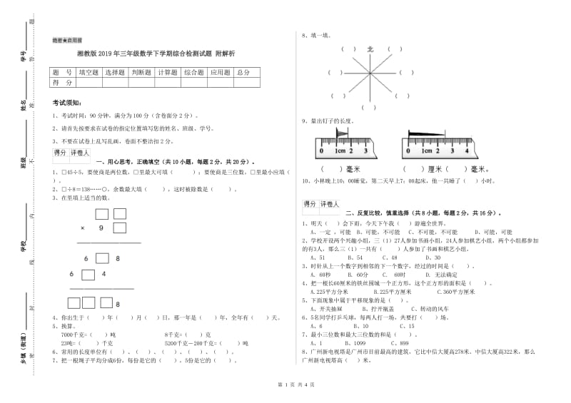 湘教版2019年三年级数学下学期综合检测试题 附解析.doc_第1页