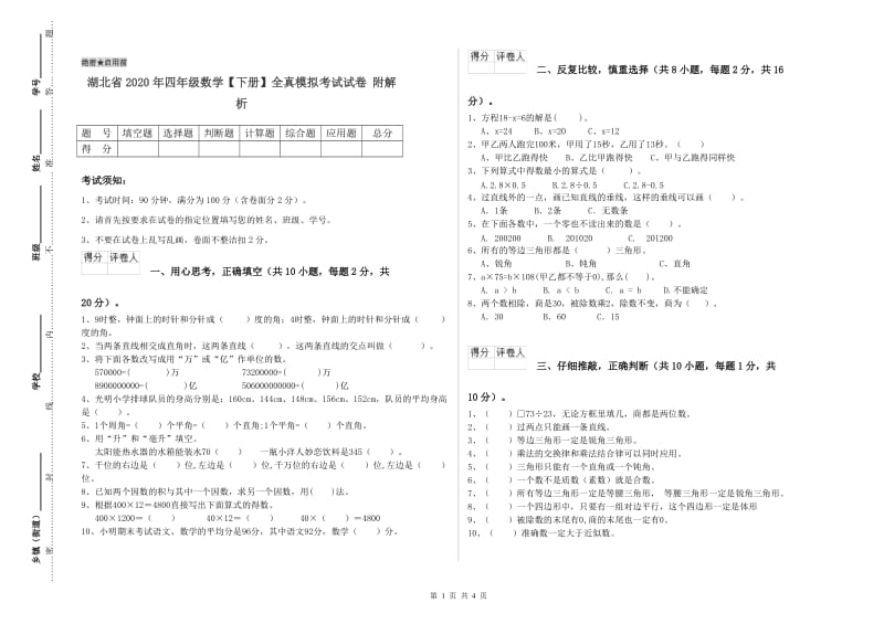 湖北省2020年四年级数学【下册】全真模拟考试试卷 附解析.doc_第1页