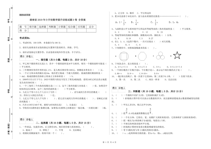 湖南省2019年小升初数学提升训练试题D卷 含答案.doc_第1页