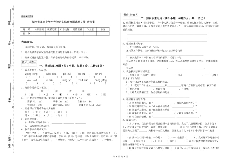 湖南省重点小学小升初语文综合检测试题D卷 含答案.doc_第1页