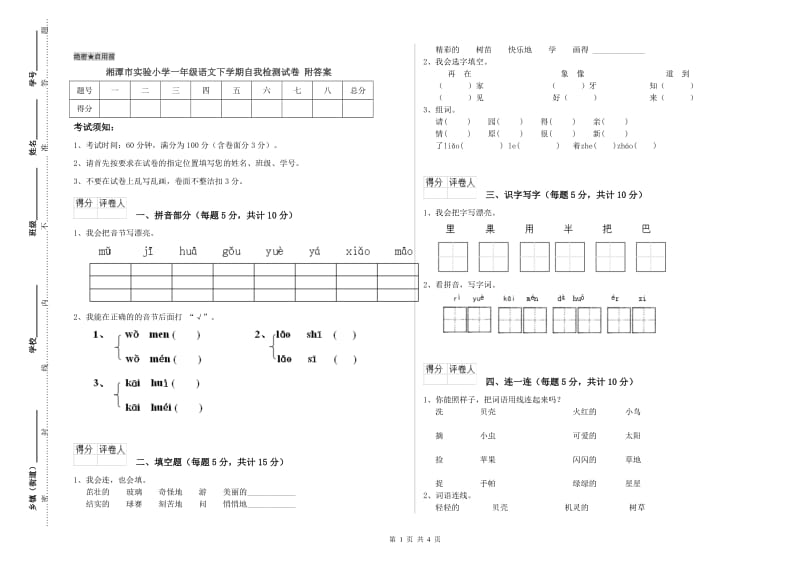 湘潭市实验小学一年级语文下学期自我检测试卷 附答案.doc_第1页