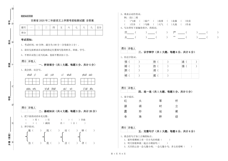 甘肃省2020年二年级语文上学期考前检测试题 含答案.doc_第1页