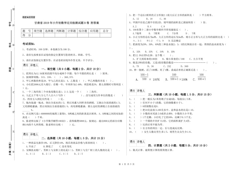 甘肃省2019年小升初数学过关检测试题B卷 附答案.doc_第1页