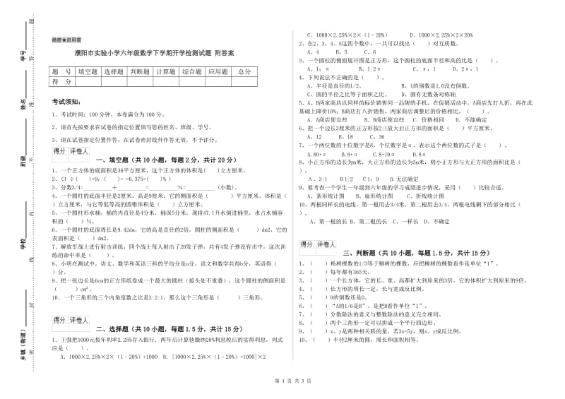 濮阳市实验小学六年级数学下学期开学检测试题 附答案.doc_第1页