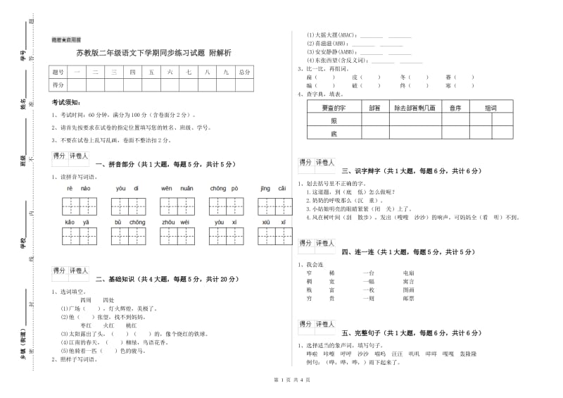 苏教版二年级语文下学期同步练习试题 附解析.doc_第1页