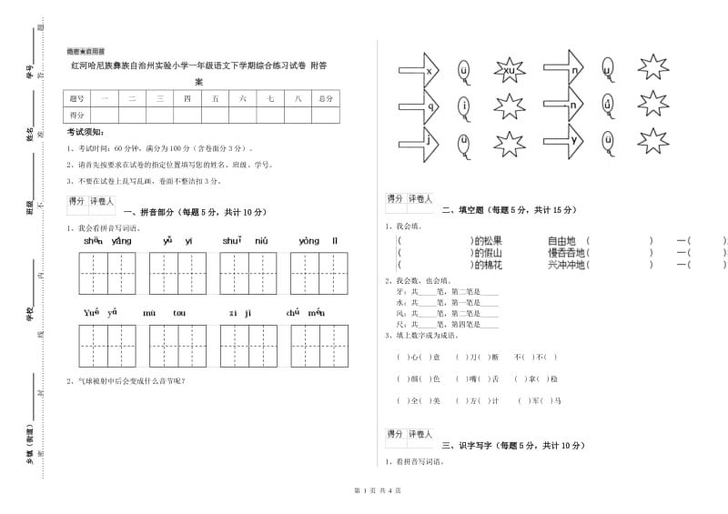 红河哈尼族彝族自治州实验小学一年级语文下学期综合练习试卷 附答案.doc_第1页