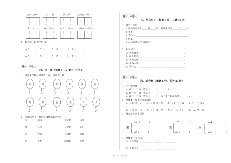 红河哈尼族彝族自治州实验小学一年级语文下学期综合练习试卷 附答案.doc_第2页