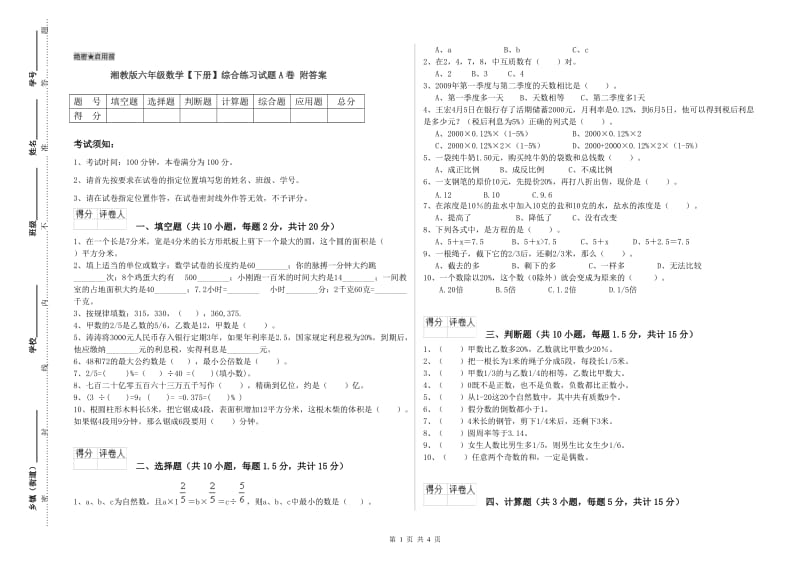 湘教版六年级数学【下册】综合练习试题A卷 附答案.doc_第1页