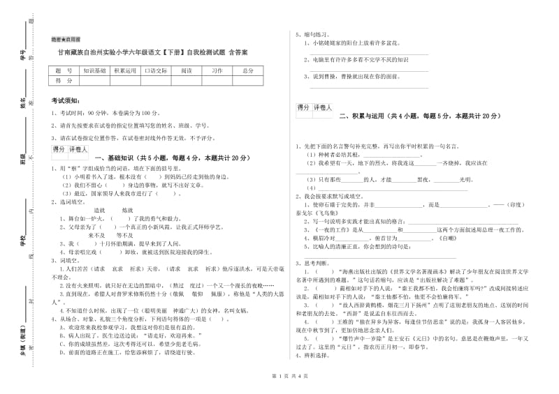 甘南藏族自治州实验小学六年级语文【下册】自我检测试题 含答案.doc_第1页