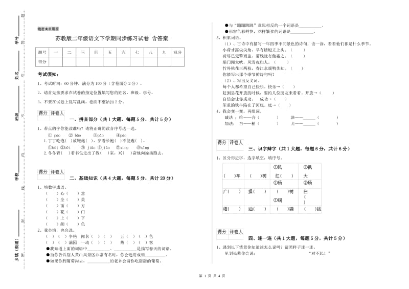 苏教版二年级语文下学期同步练习试卷 含答案.doc_第1页