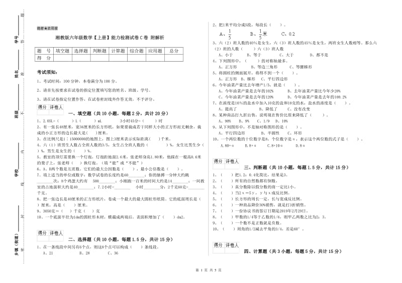 湘教版六年级数学【上册】能力检测试卷C卷 附解析.doc_第1页