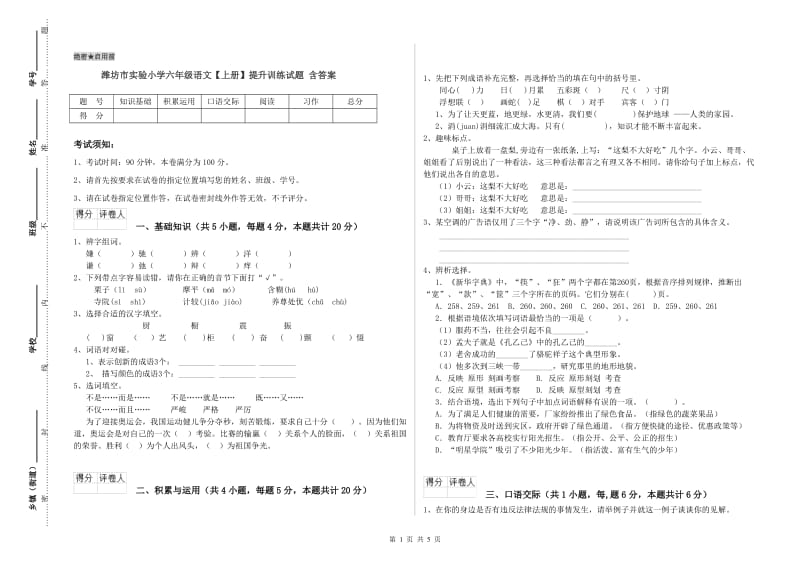 潍坊市实验小学六年级语文【上册】提升训练试题 含答案.doc_第1页