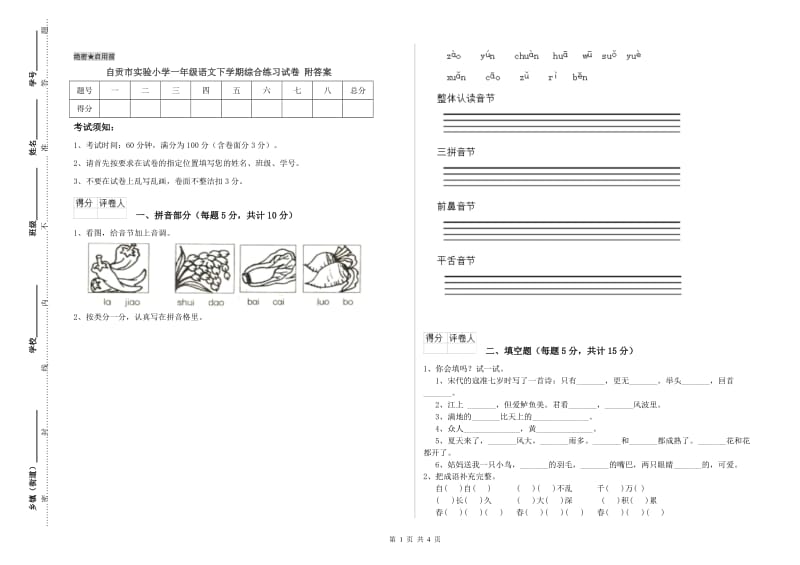 自贡市实验小学一年级语文下学期综合练习试卷 附答案.doc_第1页