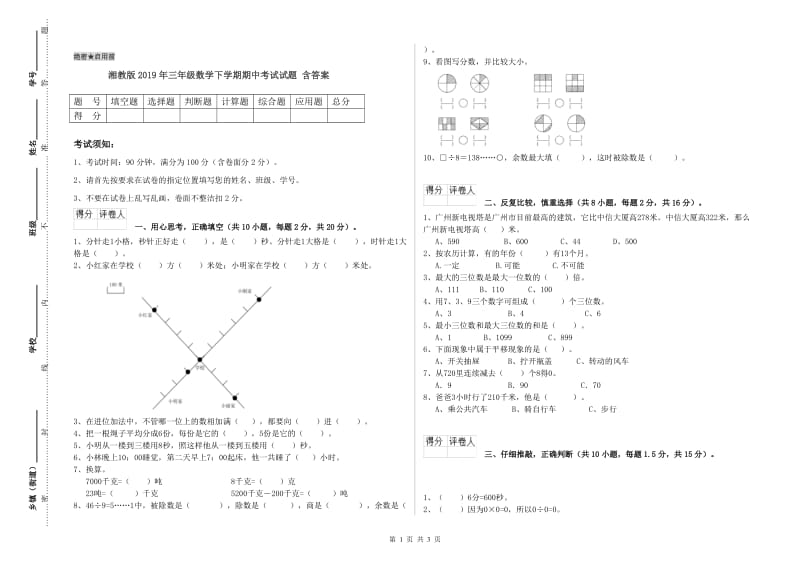 湘教版2019年三年级数学下学期期中考试试题 含答案.doc_第1页