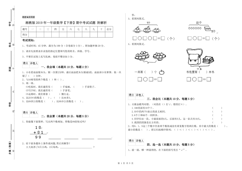 湘教版2019年一年级数学【下册】期中考试试题 附解析.doc_第1页