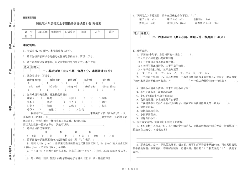 湘教版六年级语文上学期提升训练试题B卷 附答案.doc_第1页