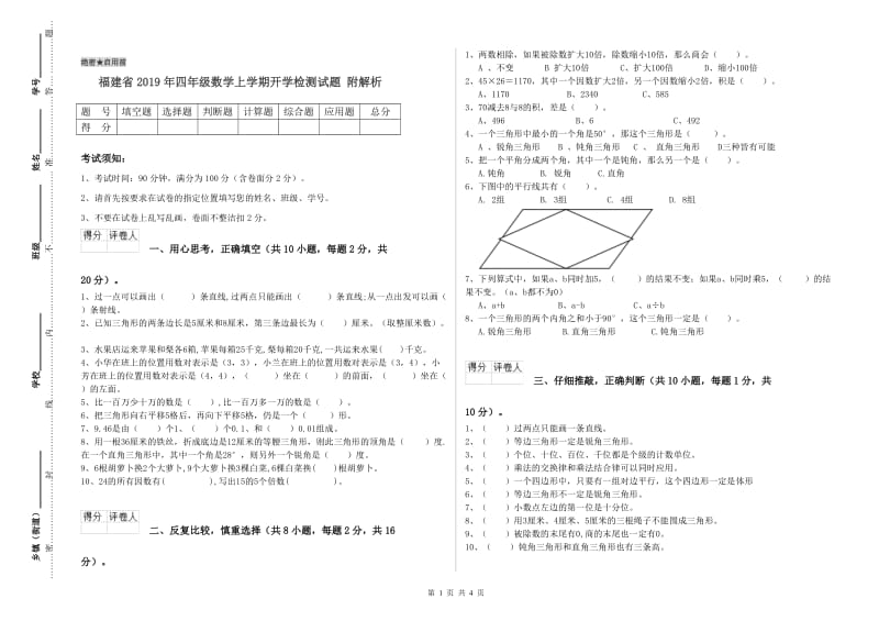 福建省2019年四年级数学上学期开学检测试题 附解析.doc_第1页