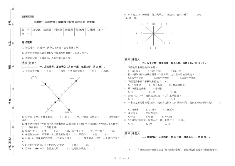 苏教版三年级数学下学期综合检测试卷C卷 附答案.doc_第1页