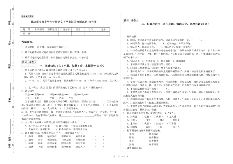 潍坊市实验小学六年级语文下学期过关检测试题 含答案.doc_第1页