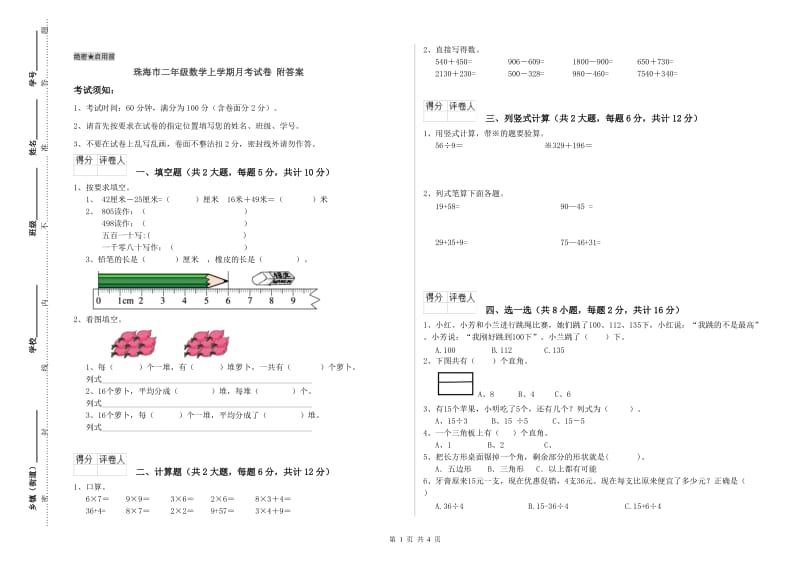 珠海市二年级数学上学期月考试卷 附答案.doc_第1页