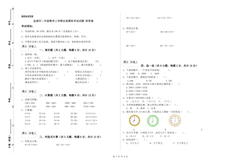 盐城市二年级数学上学期全真模拟考试试题 附答案.doc_第1页