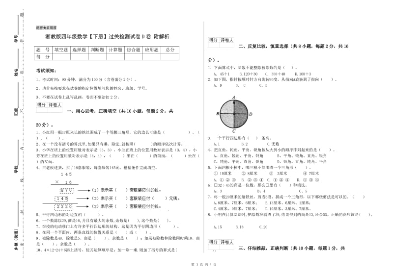 湘教版四年级数学【下册】过关检测试卷D卷 附解析.doc_第1页