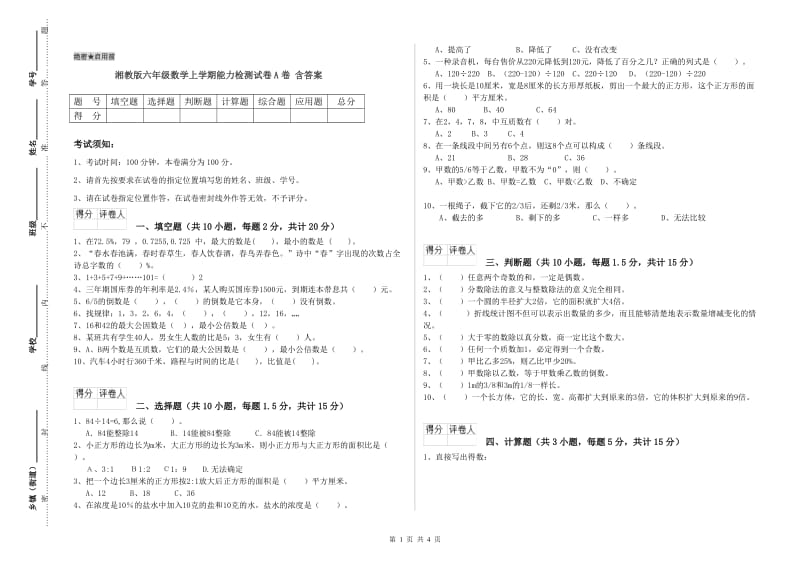 湘教版六年级数学上学期能力检测试卷A卷 含答案.doc_第1页