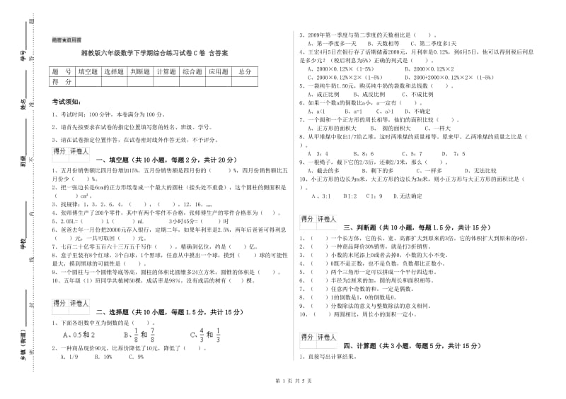 湘教版六年级数学下学期综合练习试卷C卷 含答案.doc_第1页