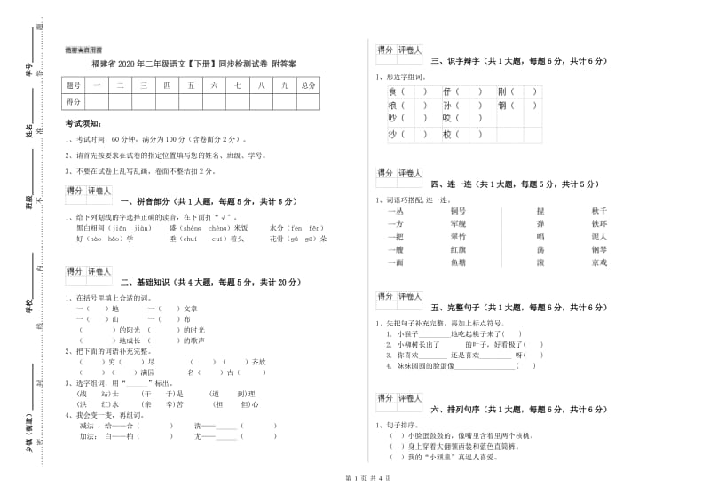 福建省2020年二年级语文【下册】同步检测试卷 附答案.doc_第1页