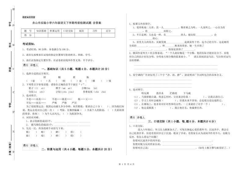 舟山市实验小学六年级语文下学期考前检测试题 含答案.doc_第1页