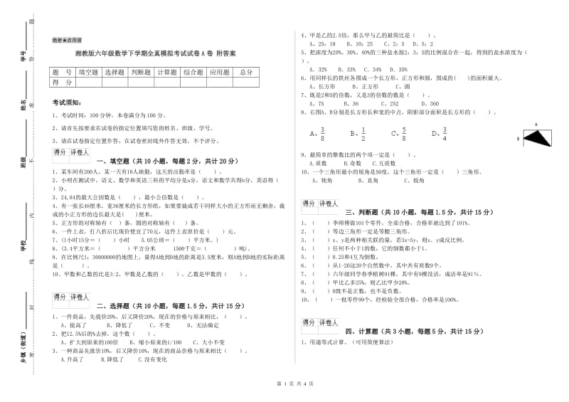 湘教版六年级数学下学期全真模拟考试试卷A卷 附答案.doc_第1页