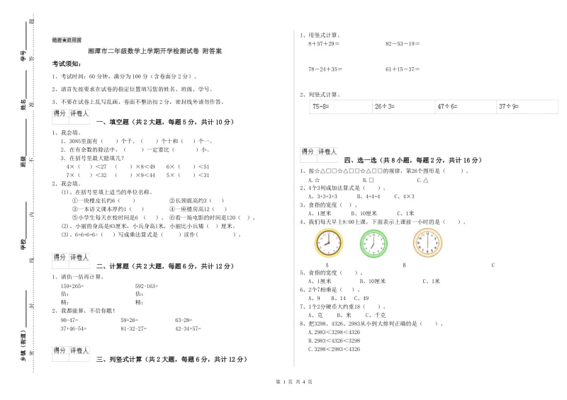 湘潭市二年级数学上学期开学检测试卷 附答案.doc_第1页
