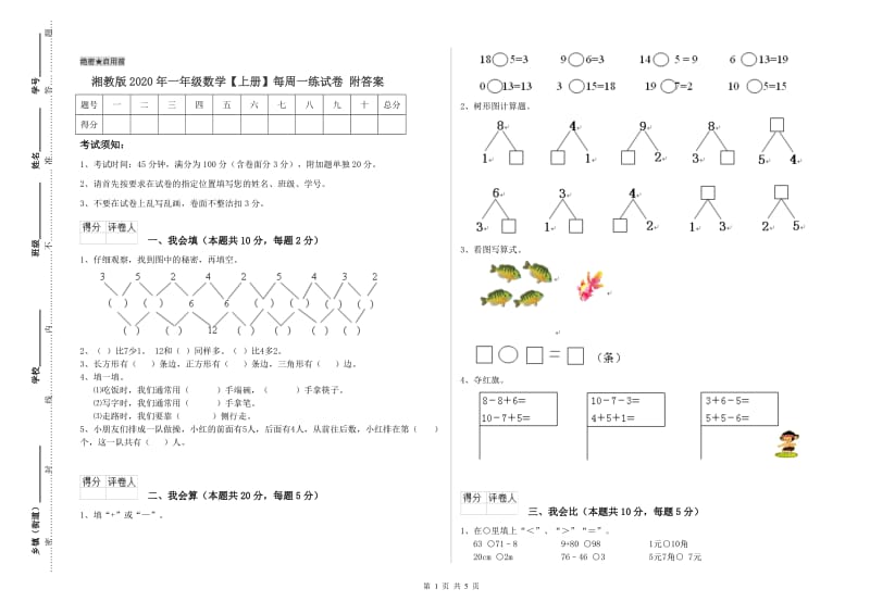 湘教版2020年一年级数学【上册】每周一练试卷 附答案.doc_第1页