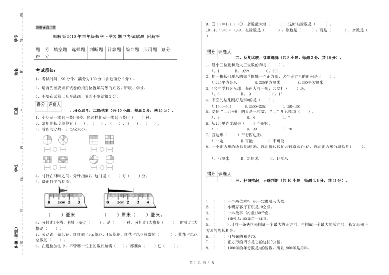 湘教版2019年三年级数学下学期期中考试试题 附解析.doc_第1页