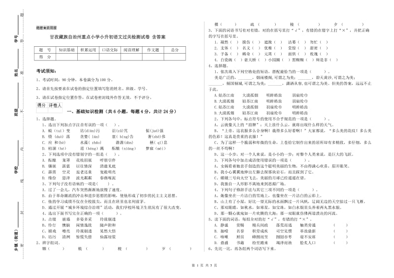 甘孜藏族自治州重点小学小升初语文过关检测试卷 含答案.doc_第1页