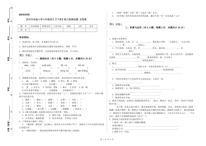 苏州市实验小学六年级语文【下册】能力检测试题 含答案.doc_第1页