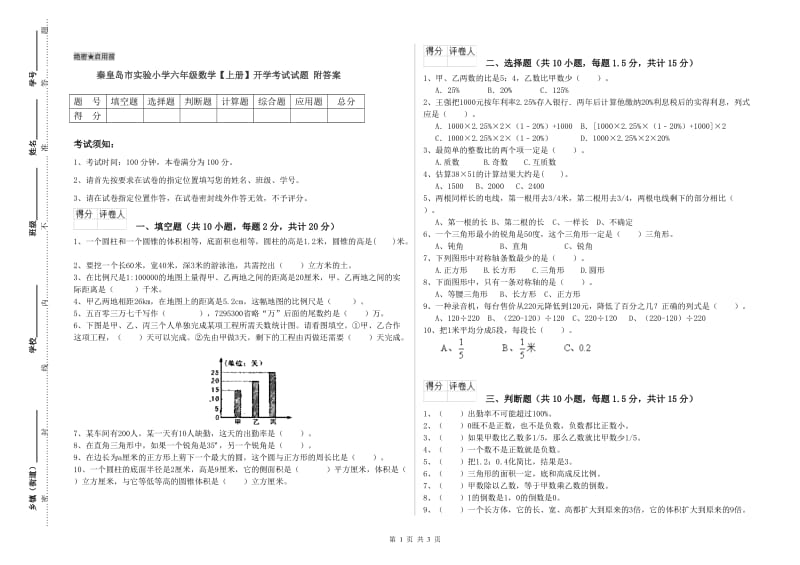 秦皇岛市实验小学六年级数学【上册】开学考试试题 附答案.doc_第1页