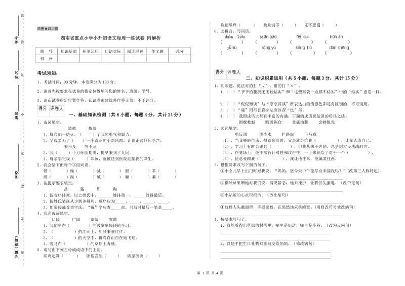 湖南省重点小学小升初语文每周一练试卷 附解析.doc_第1页