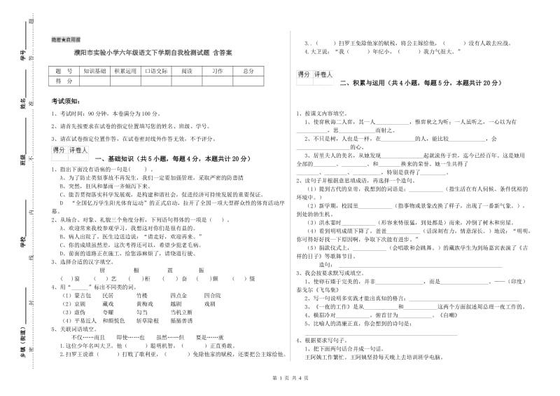 濮阳市实验小学六年级语文下学期自我检测试题 含答案.doc_第1页