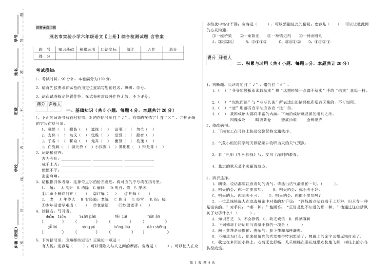 茂名市实验小学六年级语文【上册】综合检测试题 含答案.doc_第1页