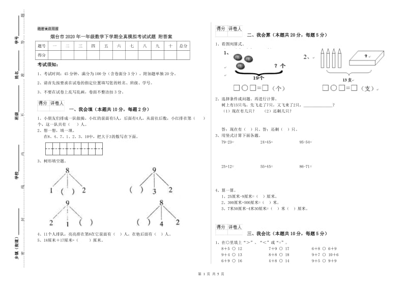 烟台市2020年一年级数学下学期全真模拟考试试题 附答案.doc_第1页