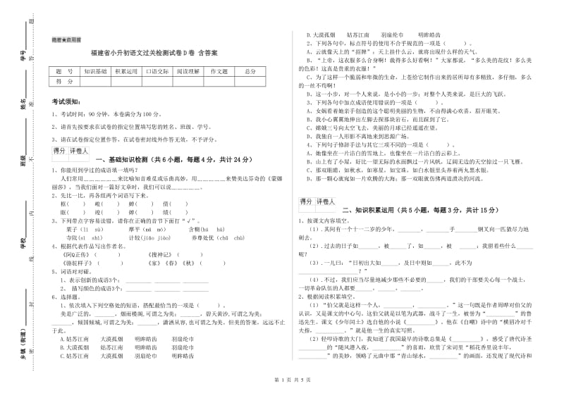 福建省小升初语文过关检测试卷D卷 含答案.doc_第1页